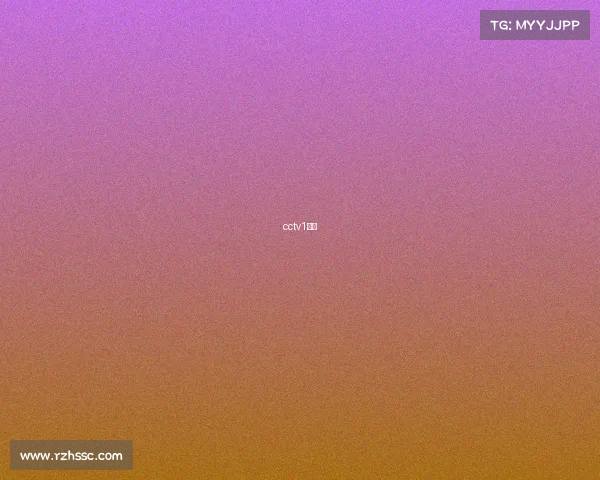 cctv1电竞 cctv1电竞