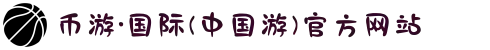 币游·国际(中国游)官方网站